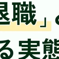 新たなキャリア観