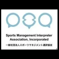 スポーツ通訳士誕生
