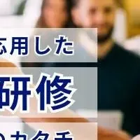 新たな研修サービス