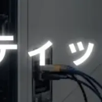 老化予測技術進化