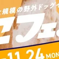 楽しみ満載のわんこフェスタ