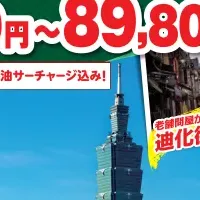 スカイマーク台湾ツアー