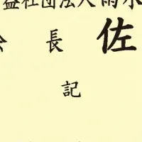 Dotcon工法が評価認定