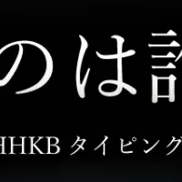 HHKBタイピング王決定戦