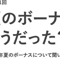 2025年夏ボーナス調査