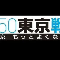 2050東京戦略の進捗