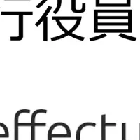 エフェクチュアル執行役員