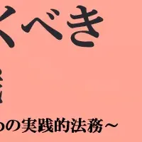 EC事業者必見の法務セミナー