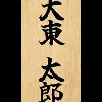 大東市の武者行列