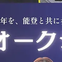 能登支援オークション