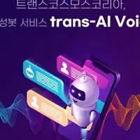 韓国の新音声ボット