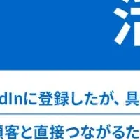 LinkedInで海外顧客を