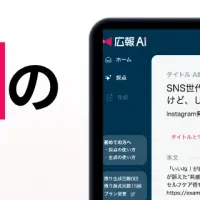 『広報AI』の革新