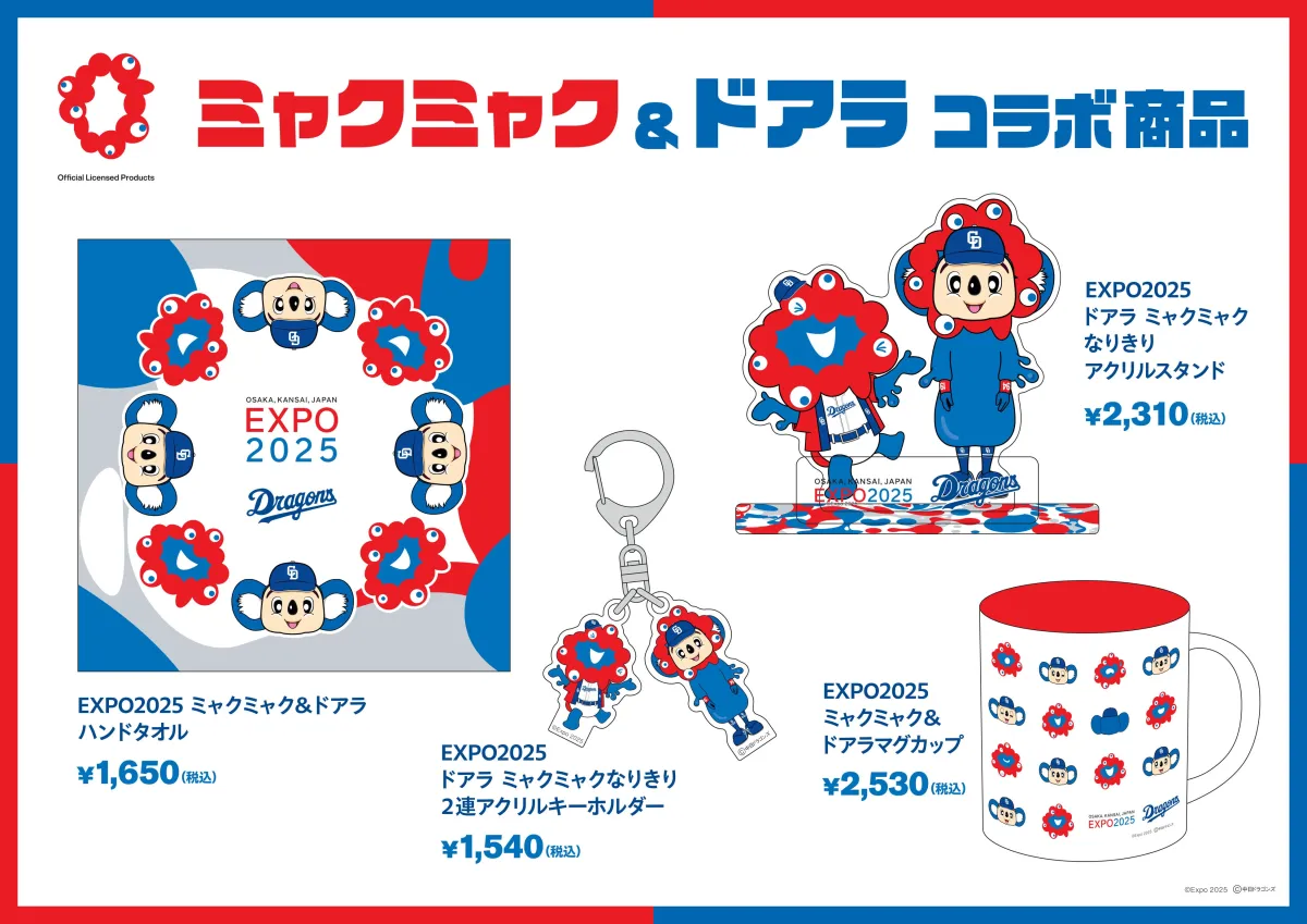 トコタン×ドアラ 2025年 コラボグッズ4点セット 非売品 新品未使用未開封 中日ドラゴンズのドアラと万博キャラ・ミャクミャクが夢のコラボ