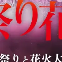 全国花火大会特集