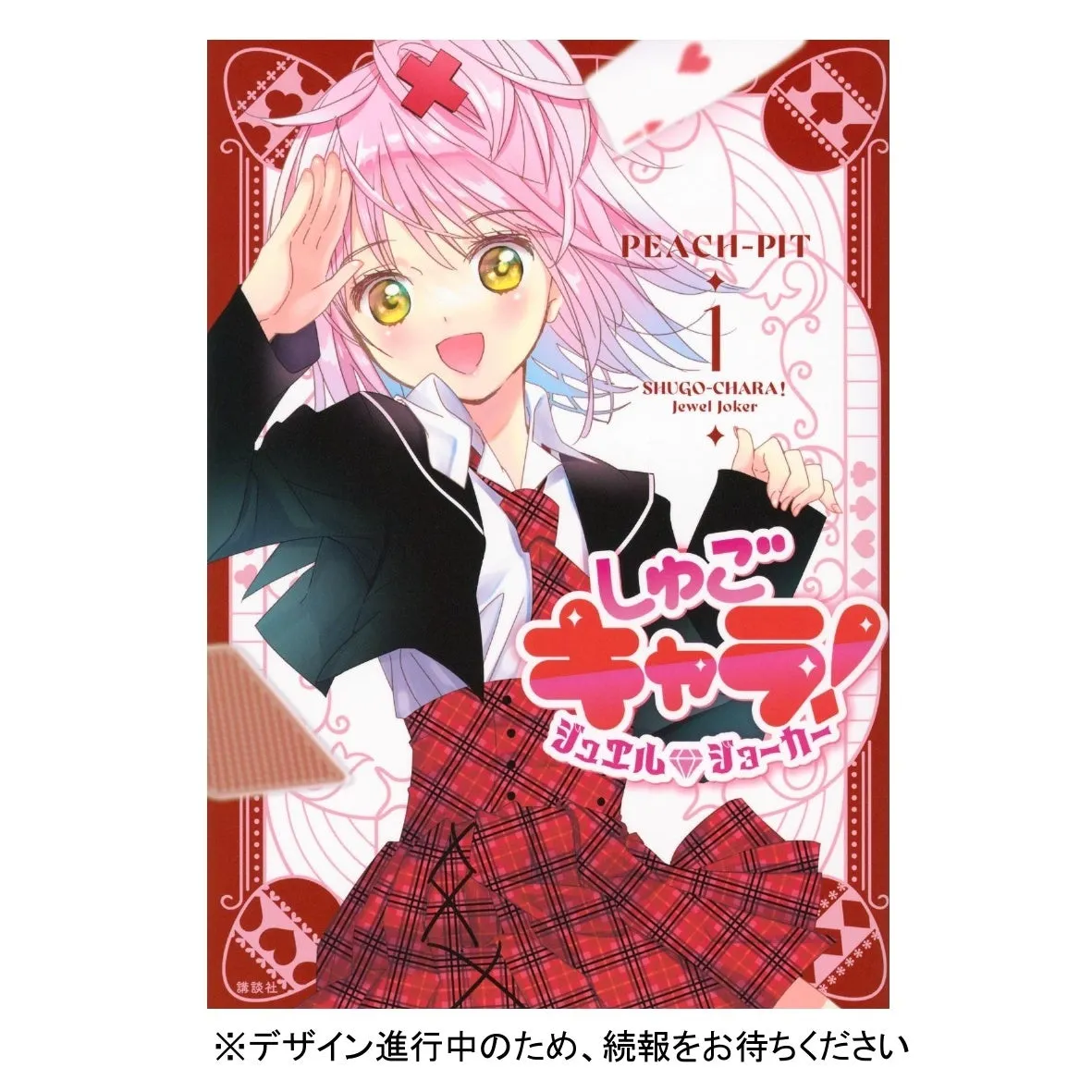 しゅごキャラ！ジュエルジョーカー』2026年カレンダーが登場！心