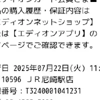 エディオンの電子レシート