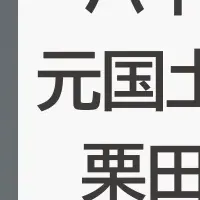 バイウィル顧問に栗田氏