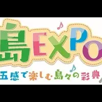 「島EXPO」大阪初開催