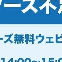 新入社員育成ウェビナー