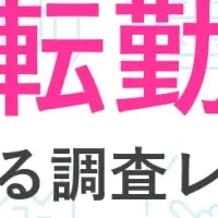転勤と退職の現状