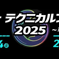 アシストテクニカルフォーラム