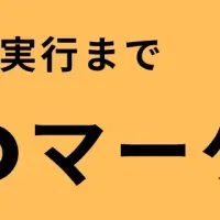 展示会マーケの新戦略