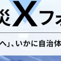防災Xフォーラム開催