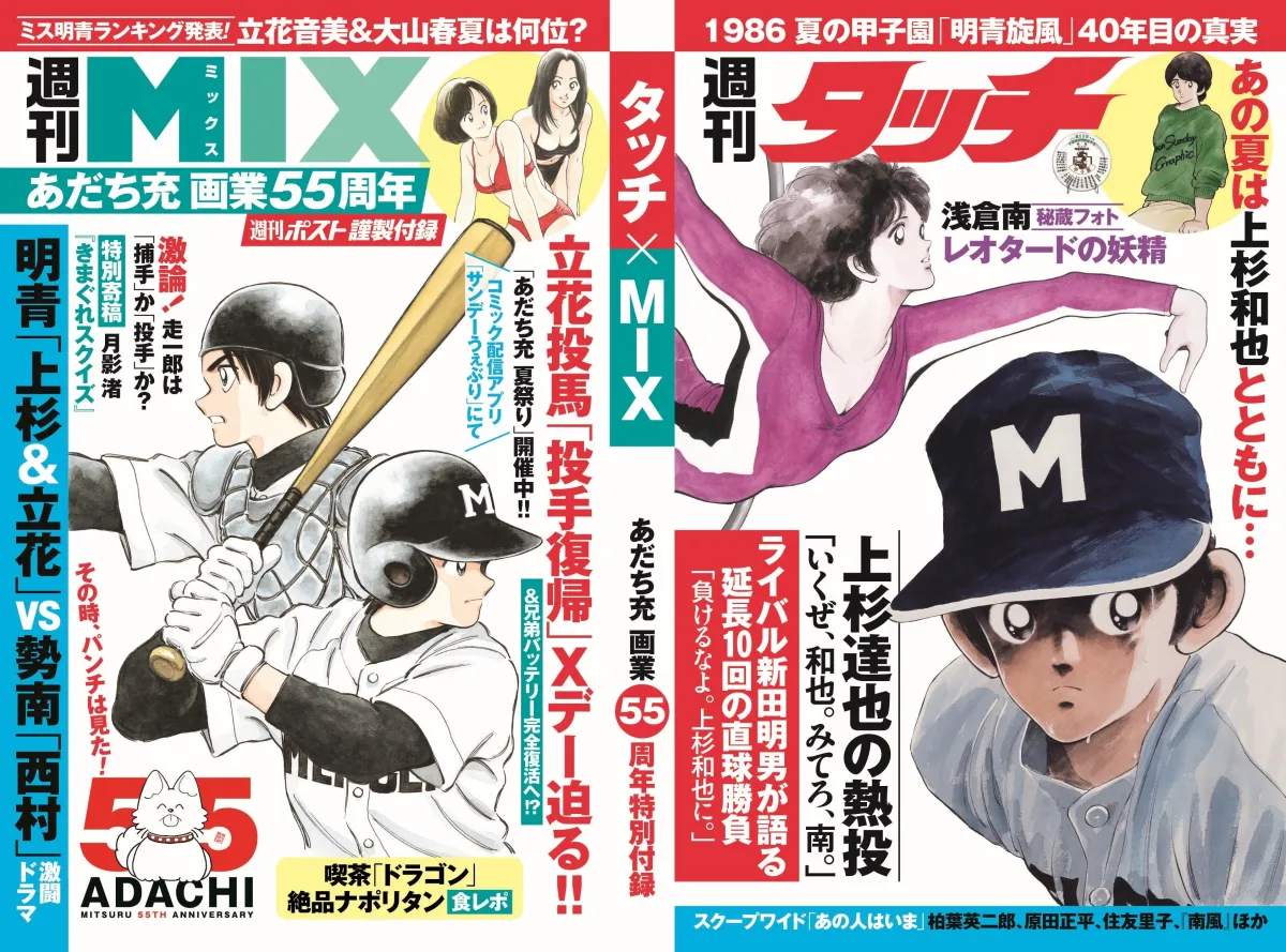 あだち充 まとめて あだち充の野球漫画が魅せる夏！特別付録も登場！ - まとめ