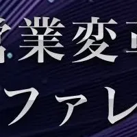 営業変革カンファレンス
