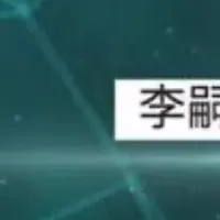 気功の科学講座