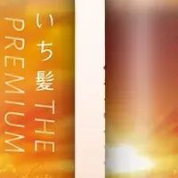 秋のヘアケア登場