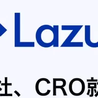 新CRO就任のLazuli