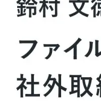 鈴村氏が社外役員に