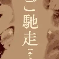 和んのご馳走登場