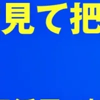 スマホで現場を把握
