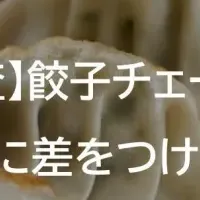 餃子チェーン比較