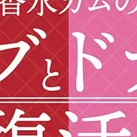 懐かしの香り