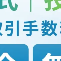 取引手数料完全無料化