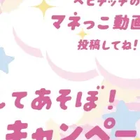 ベビチッチキャンペーン