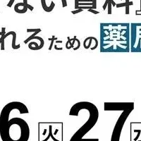 薬局資料作成術