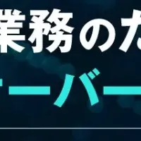 業務を止めないサーバー