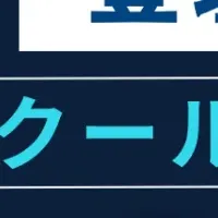 2025年サマースクール