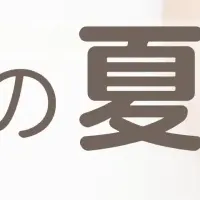 妊活の夏期講習