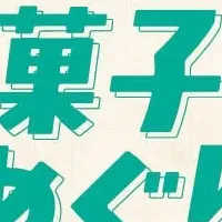 魅力満載の東京菓子めぐり