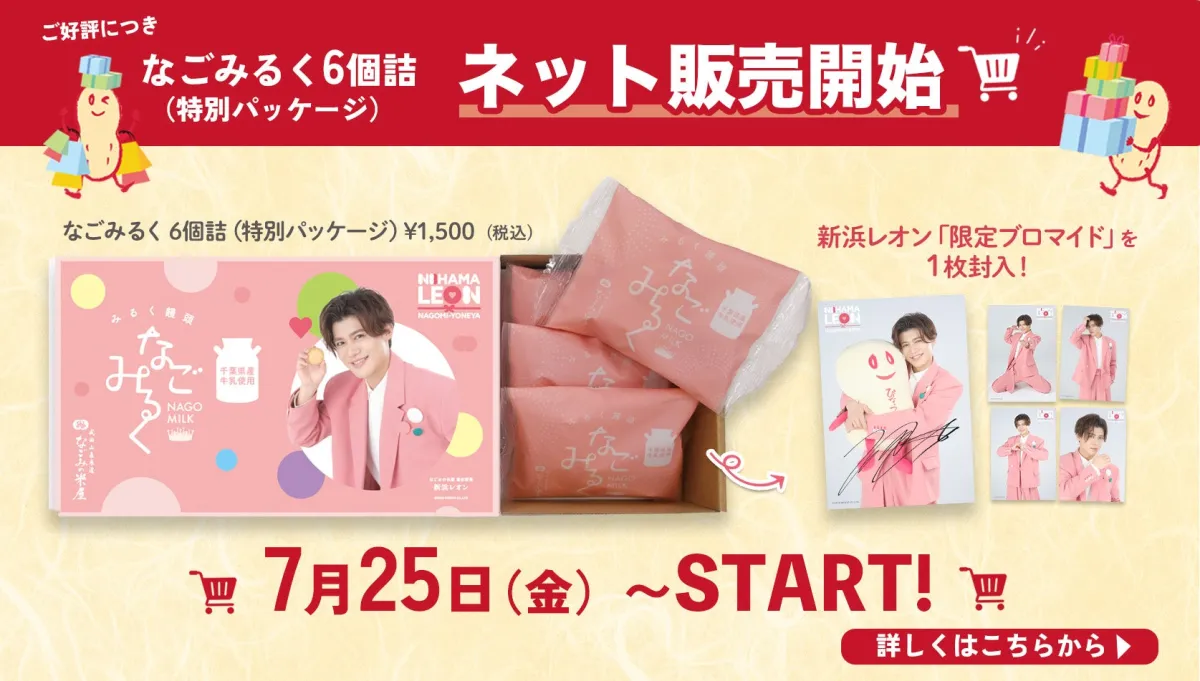 直筆サイン入りグッズ抽選２口付き新浜レオン特別なごみるく未開封２箱セット 新浜レオンの特別パッケージなごみるくがオンライン販売開始