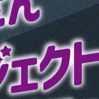 魔女さん変身プロジェクト