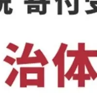 ふるさと納税自治体番付