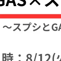 GASセミナー開催