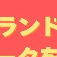 かばんの日のトレンド